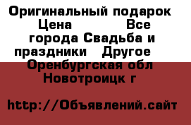 Оригинальный подарок › Цена ­ 5 000 - Все города Свадьба и праздники » Другое   . Оренбургская обл.,Новотроицк г.